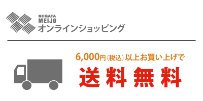 オンラインショップ 6000円以上で送料無料