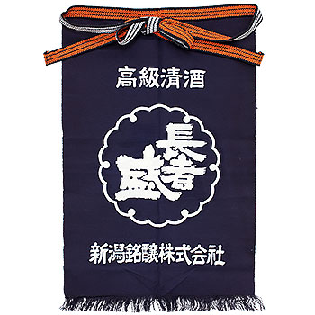 清酒「長者盛」帆前掛け